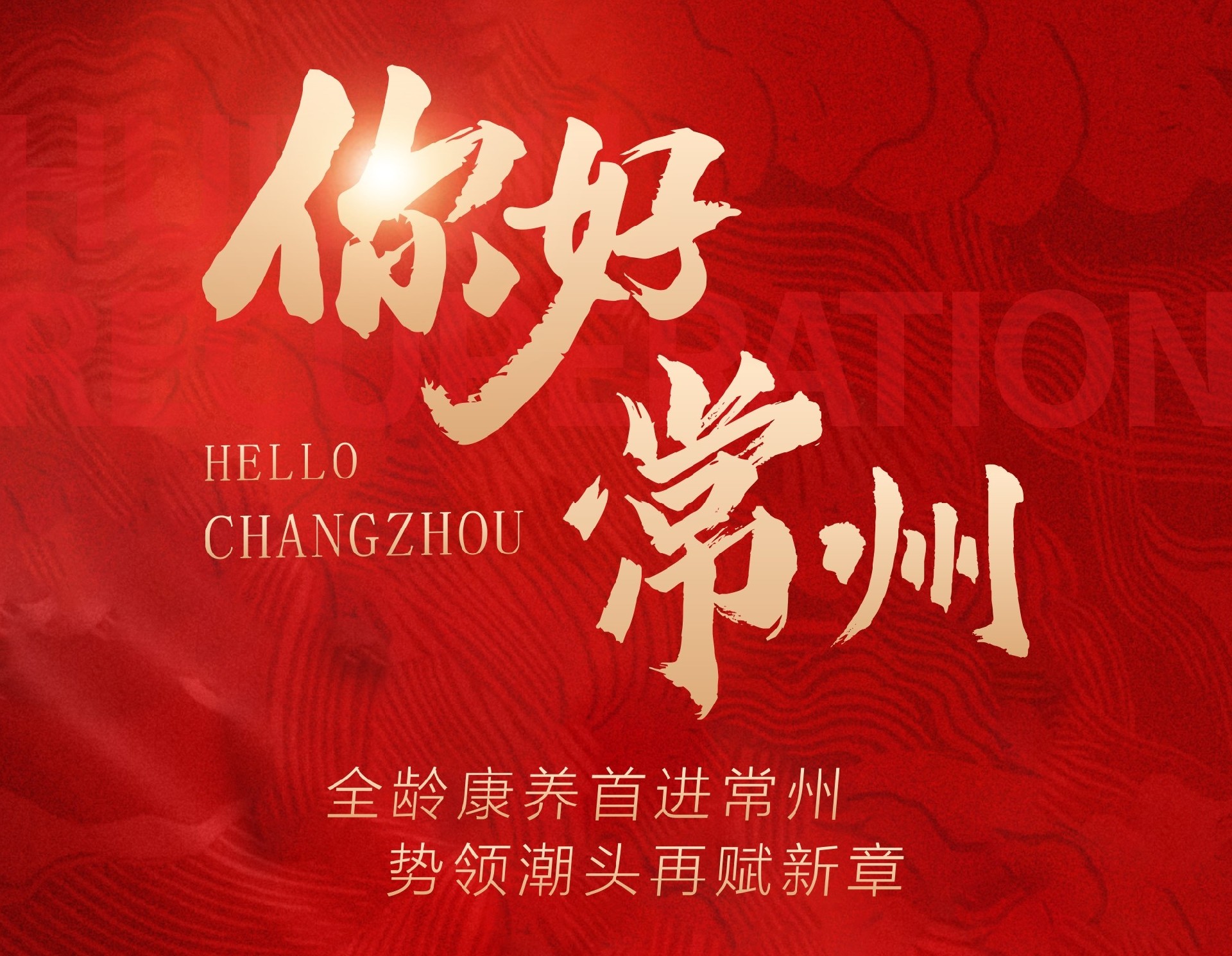 喜报 | 荟柚康养签约常州百老汇置业，共谱全龄康养社区新范本！